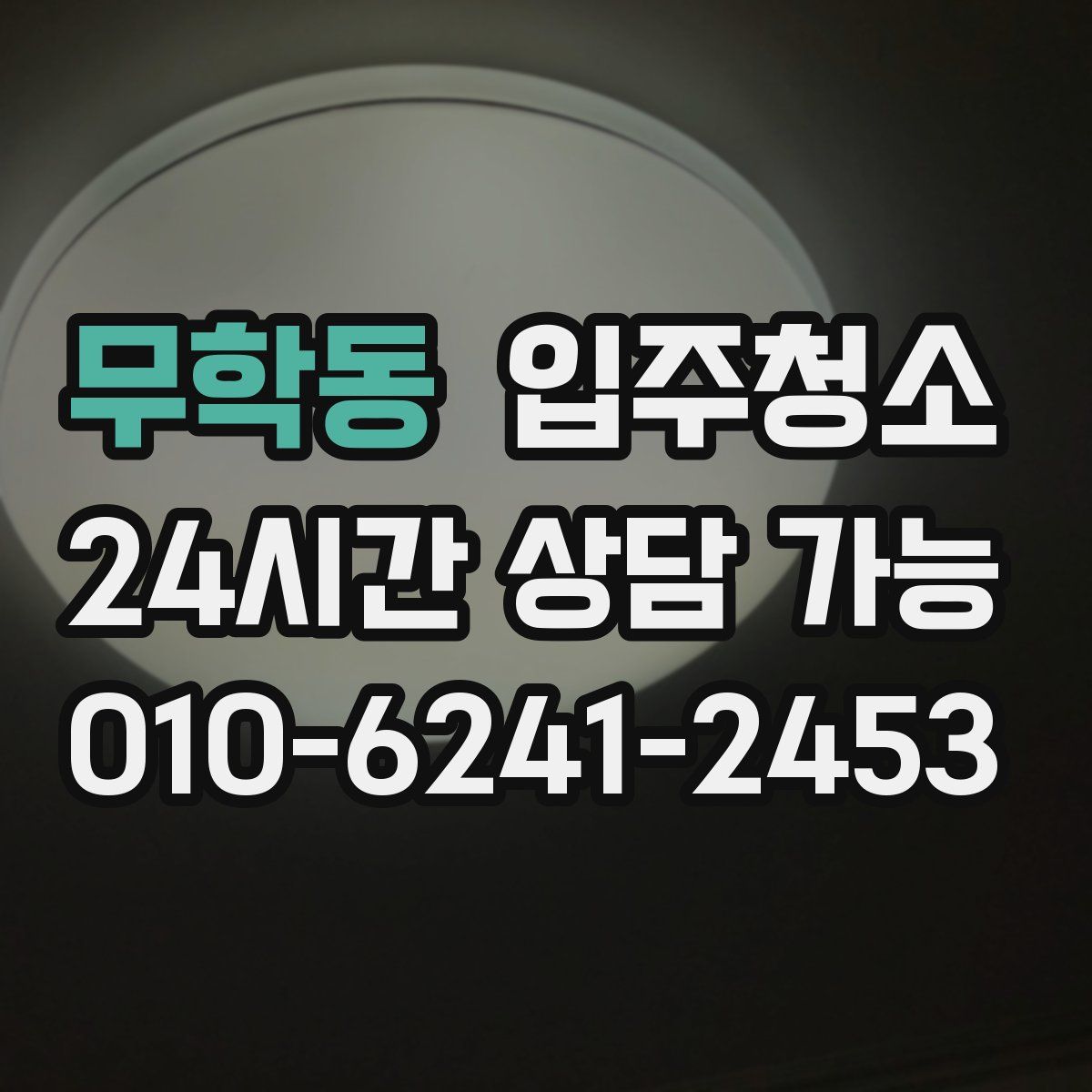 무학동 원룸청소