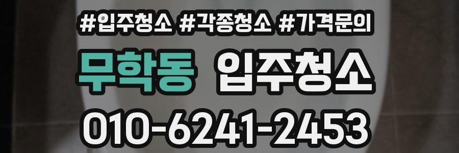 무학동 이사청소