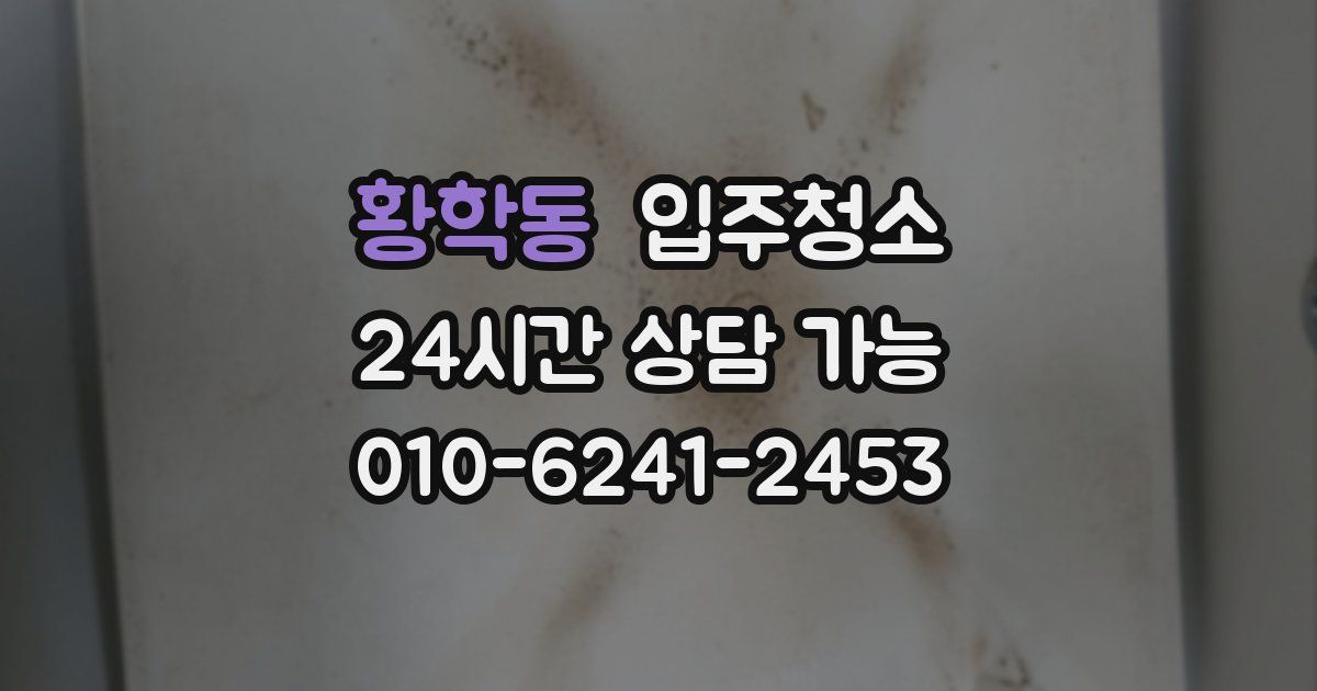 황학동 입주청소