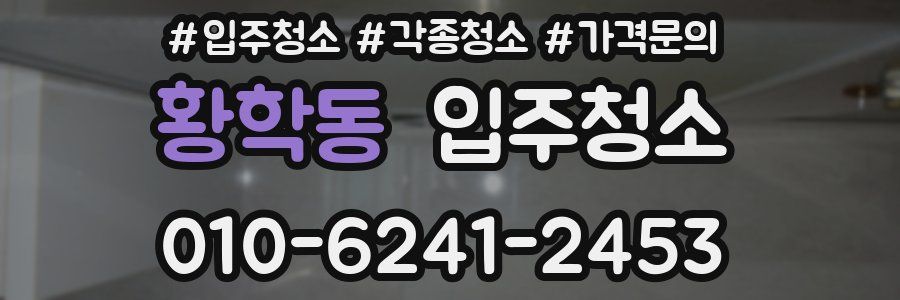 황학동 이사청소