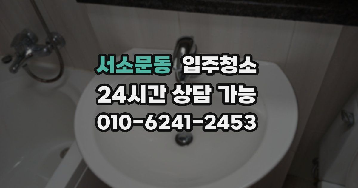 서소문동 입주청소