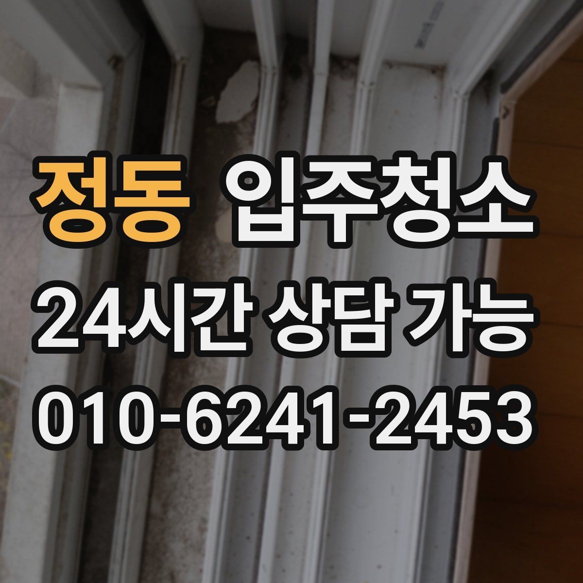 정동 입주청소 전 도배 장판 마감 후 잔먼지 확인하는 방법