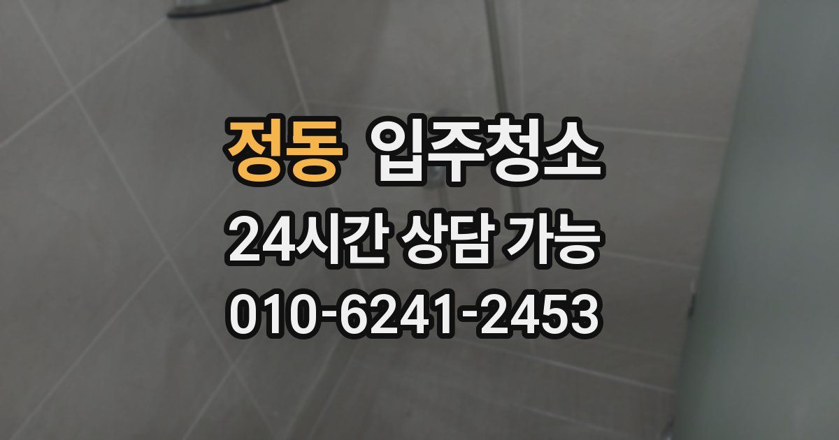 정동 입주청소