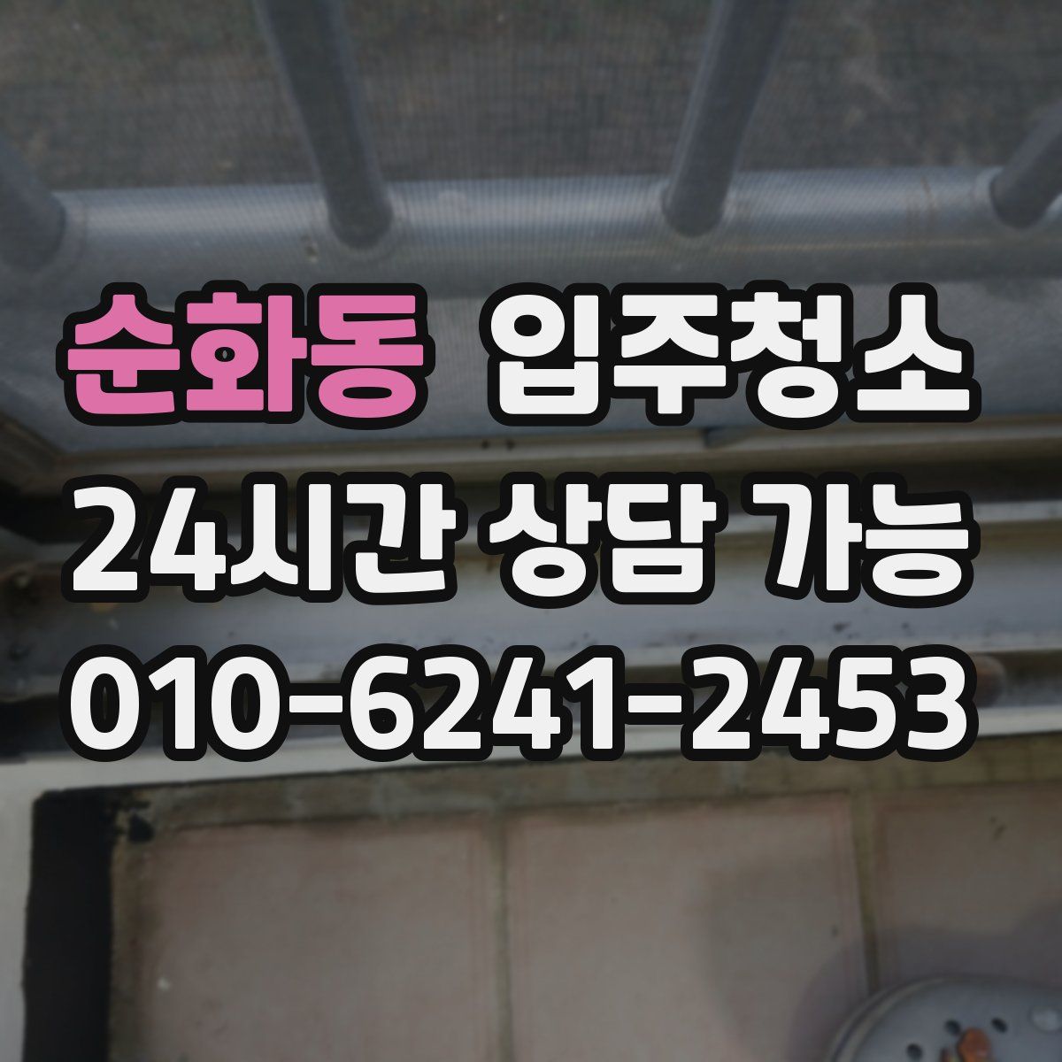 순화동 원룸청소