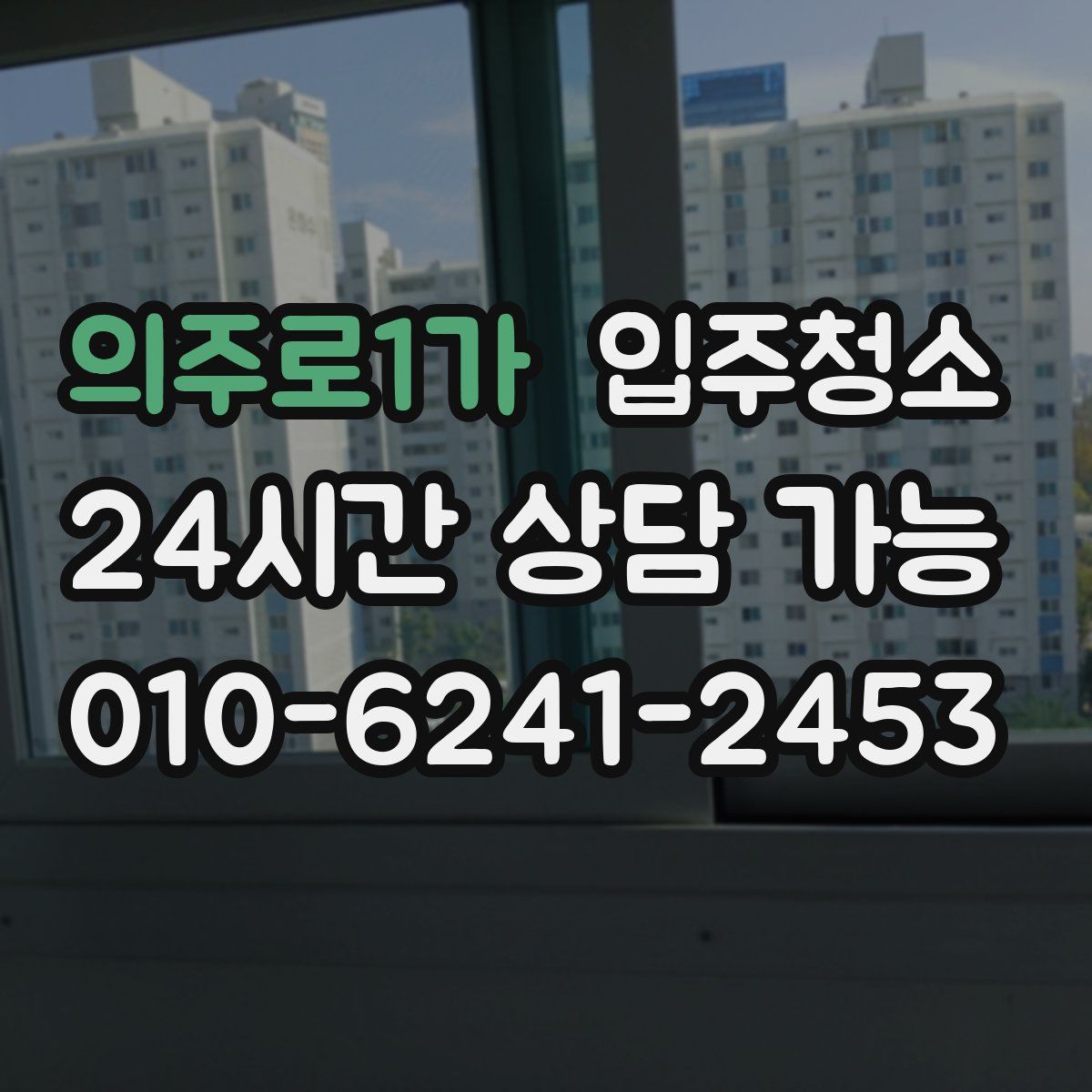 의주로1가 원룸청소