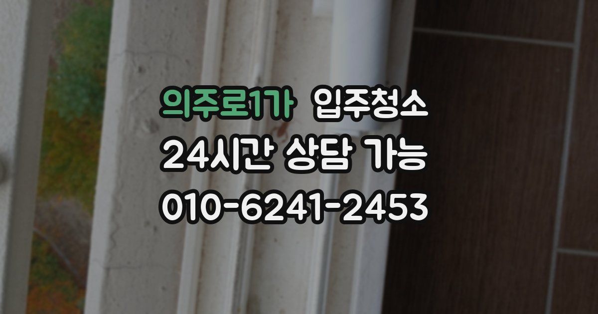 의주로1가 입주청소