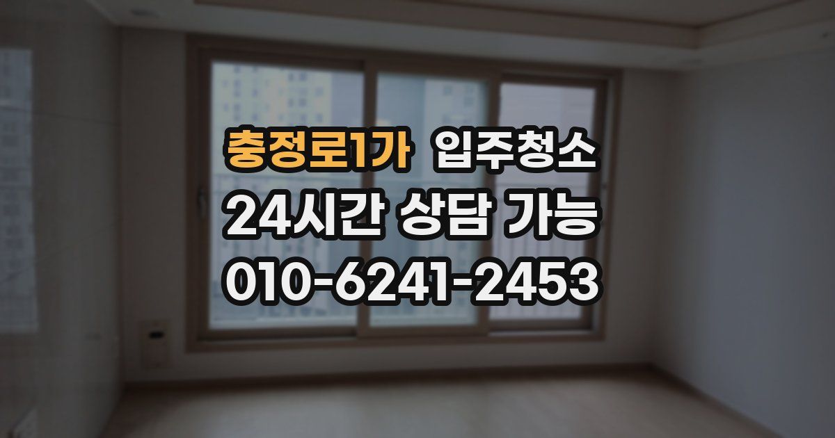 충정로1가 입주청소