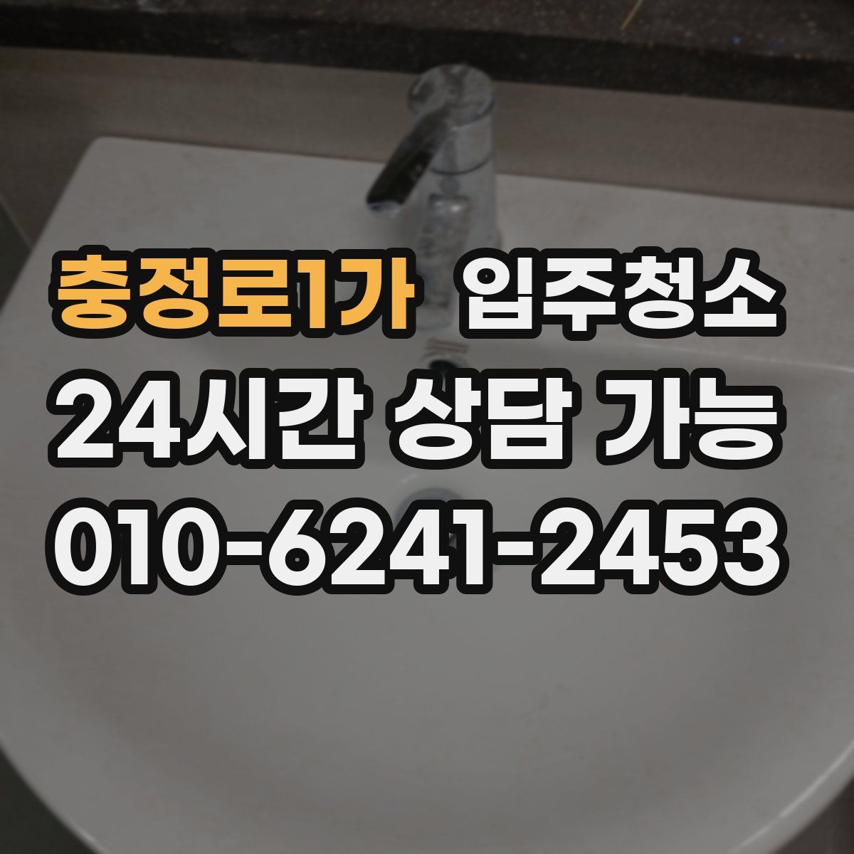 충정로1가 원룸청소