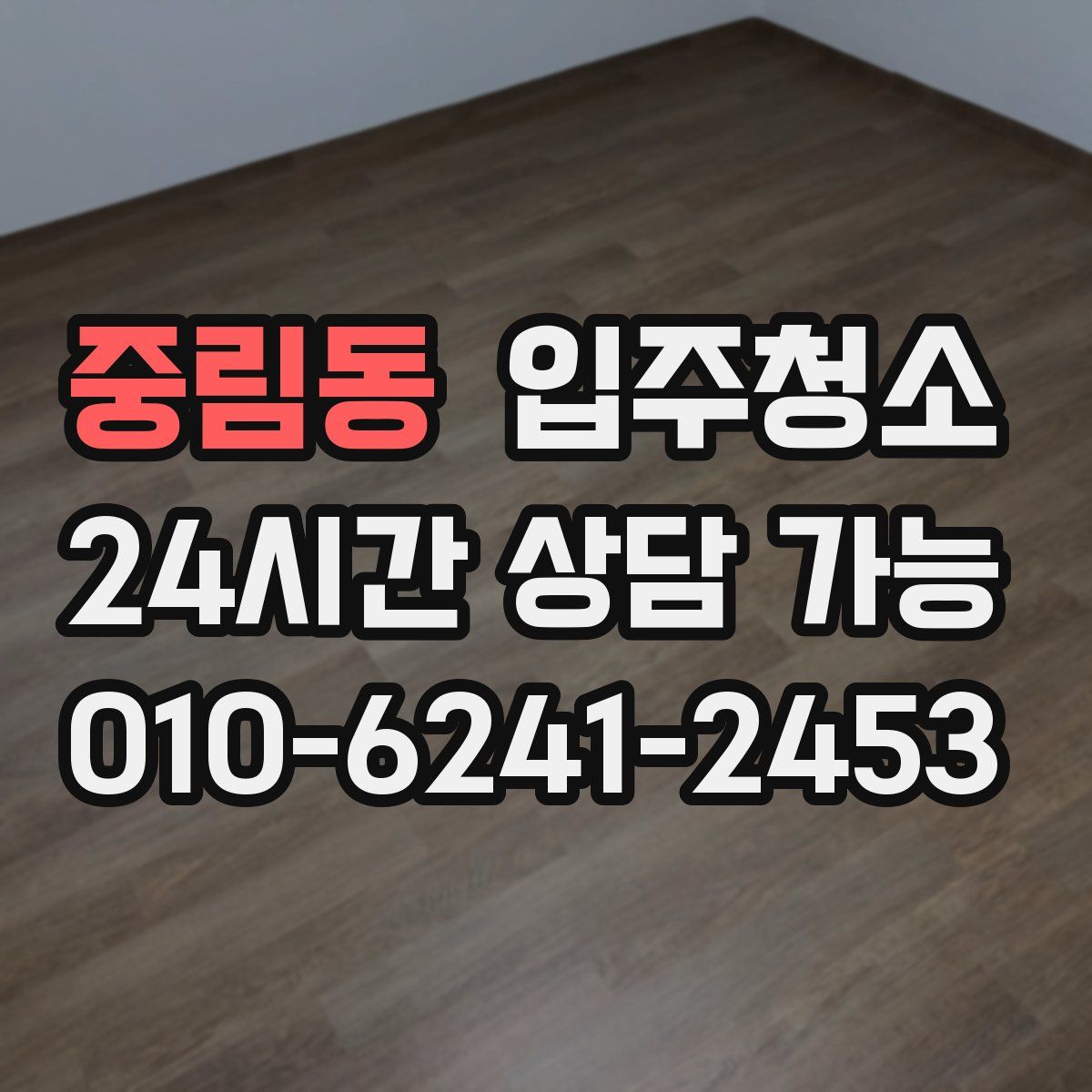 중림동 원룸청소