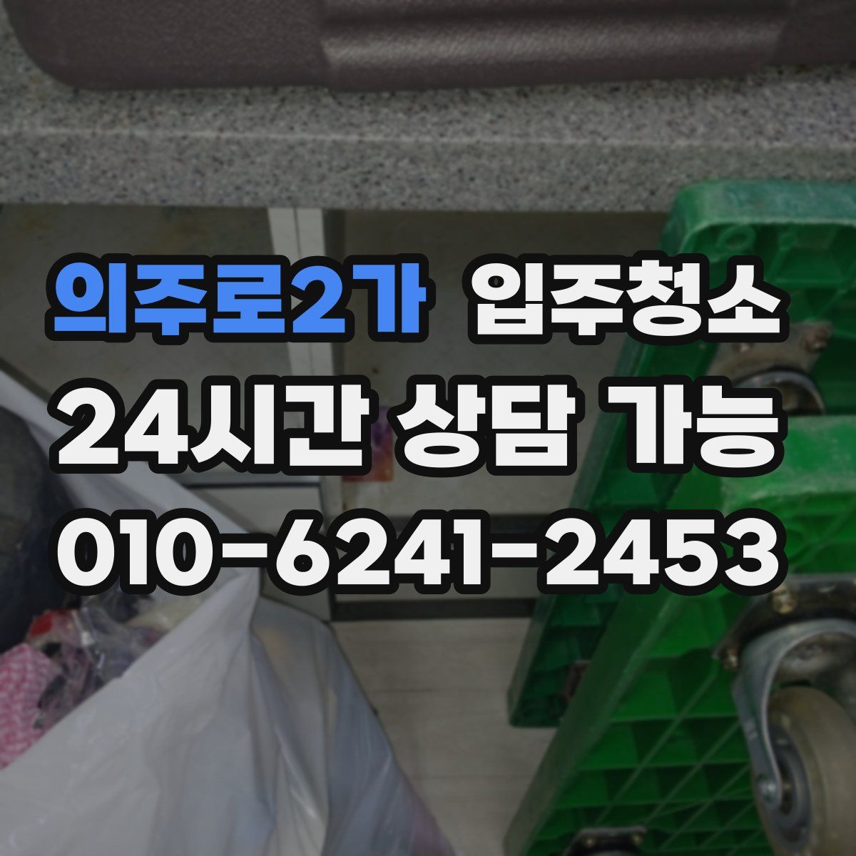 의주로2가 원룸청소