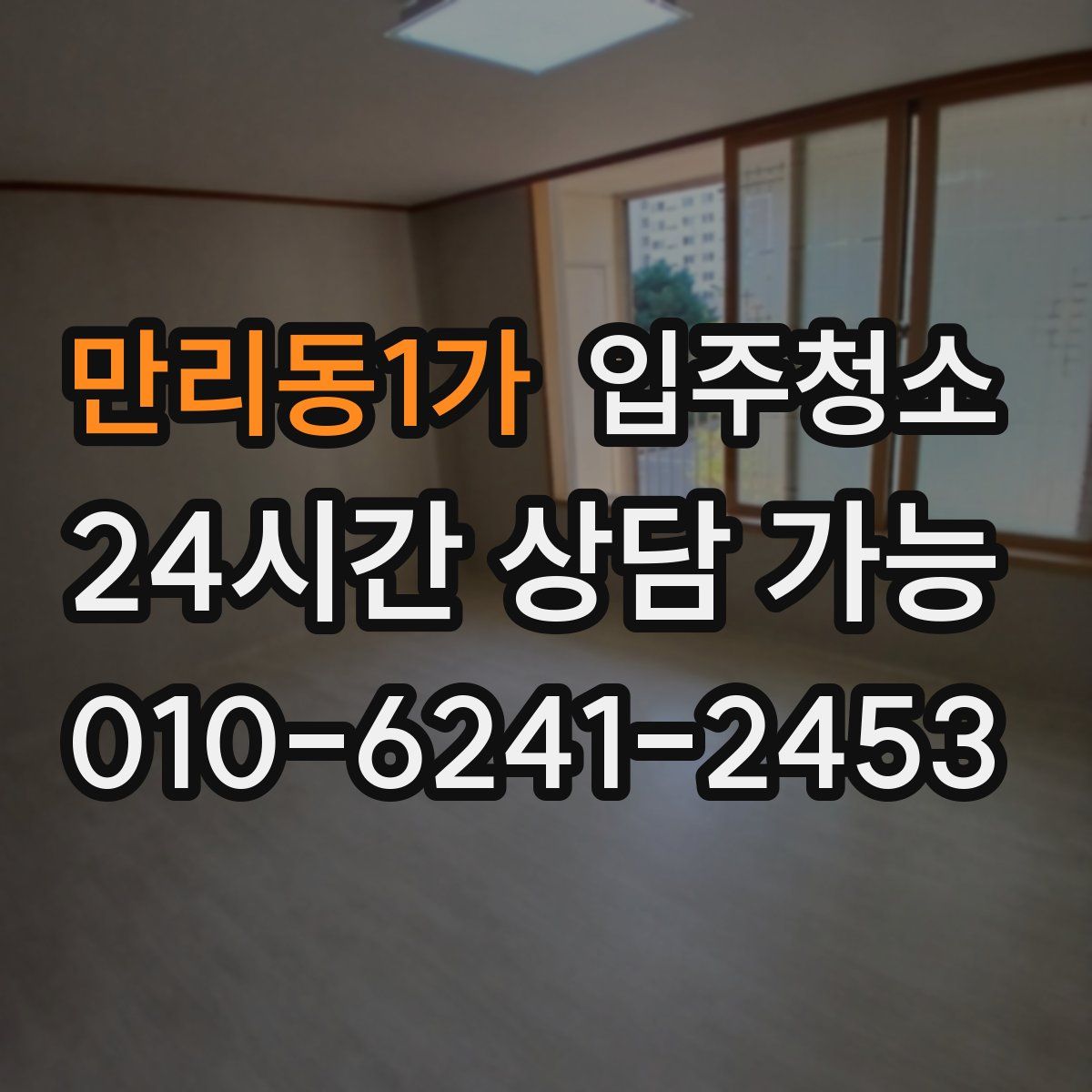 만리동1가 원룸청소