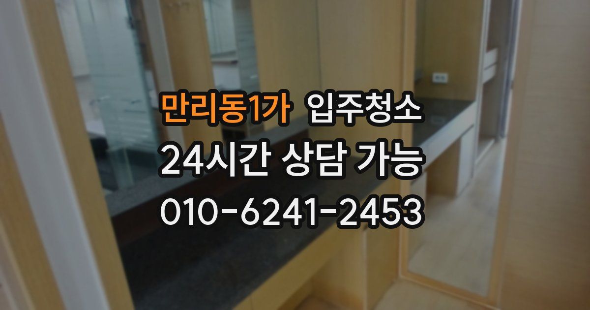 만리동1가 입주청소