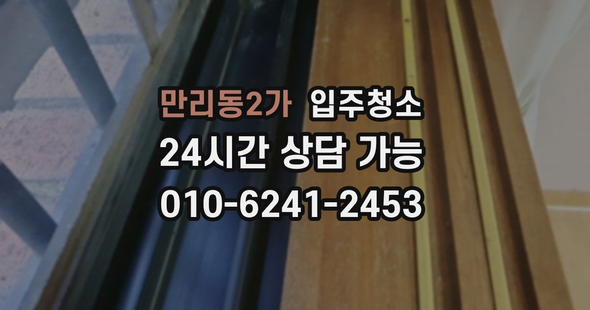 만리동2가 입주청소