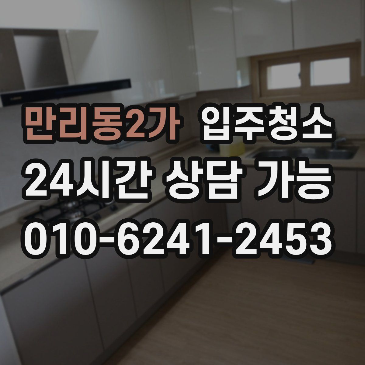 만리동2가 원룸청소