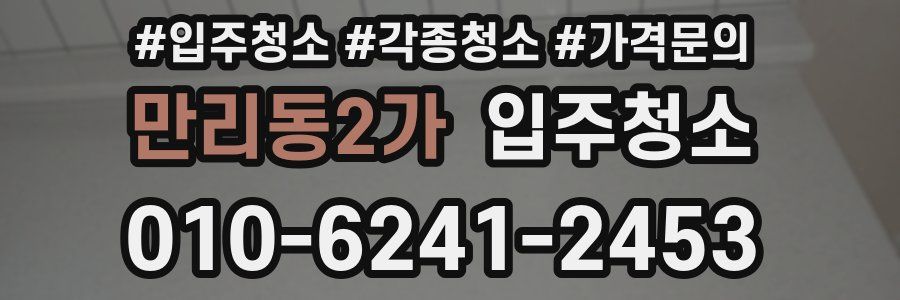 만리동2가 이사청소