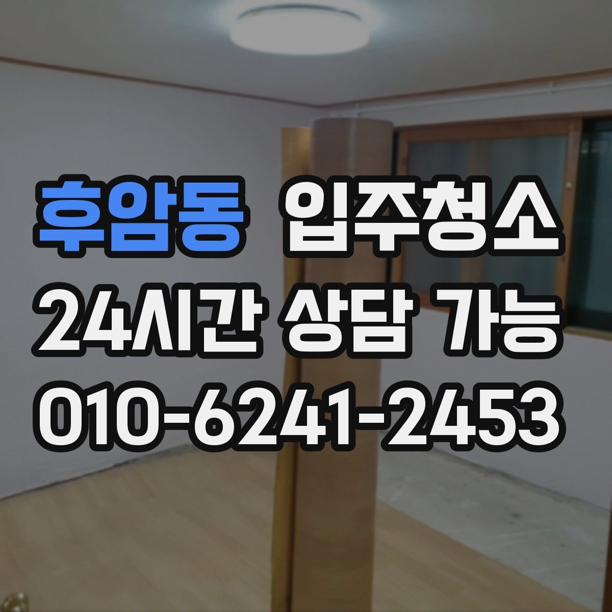 후암동 입주청소 신축 주택 입주 전 분진 줄이기