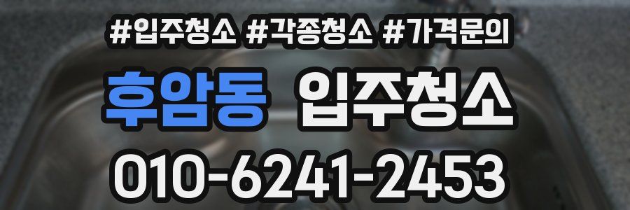 후암동 이사청소