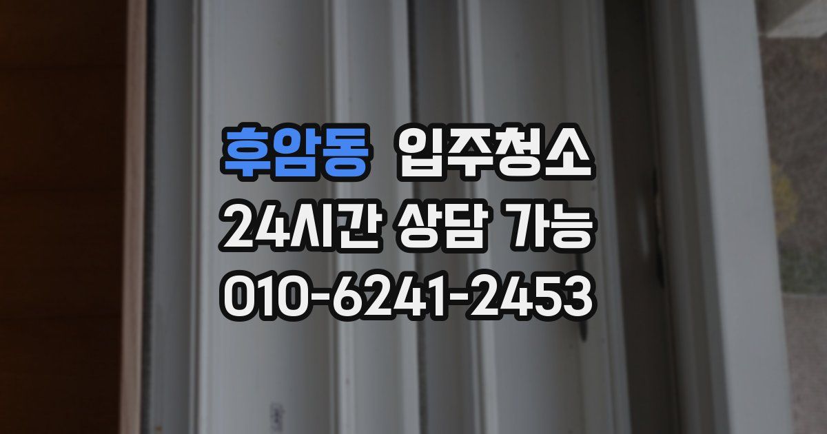 후암동 입주청소