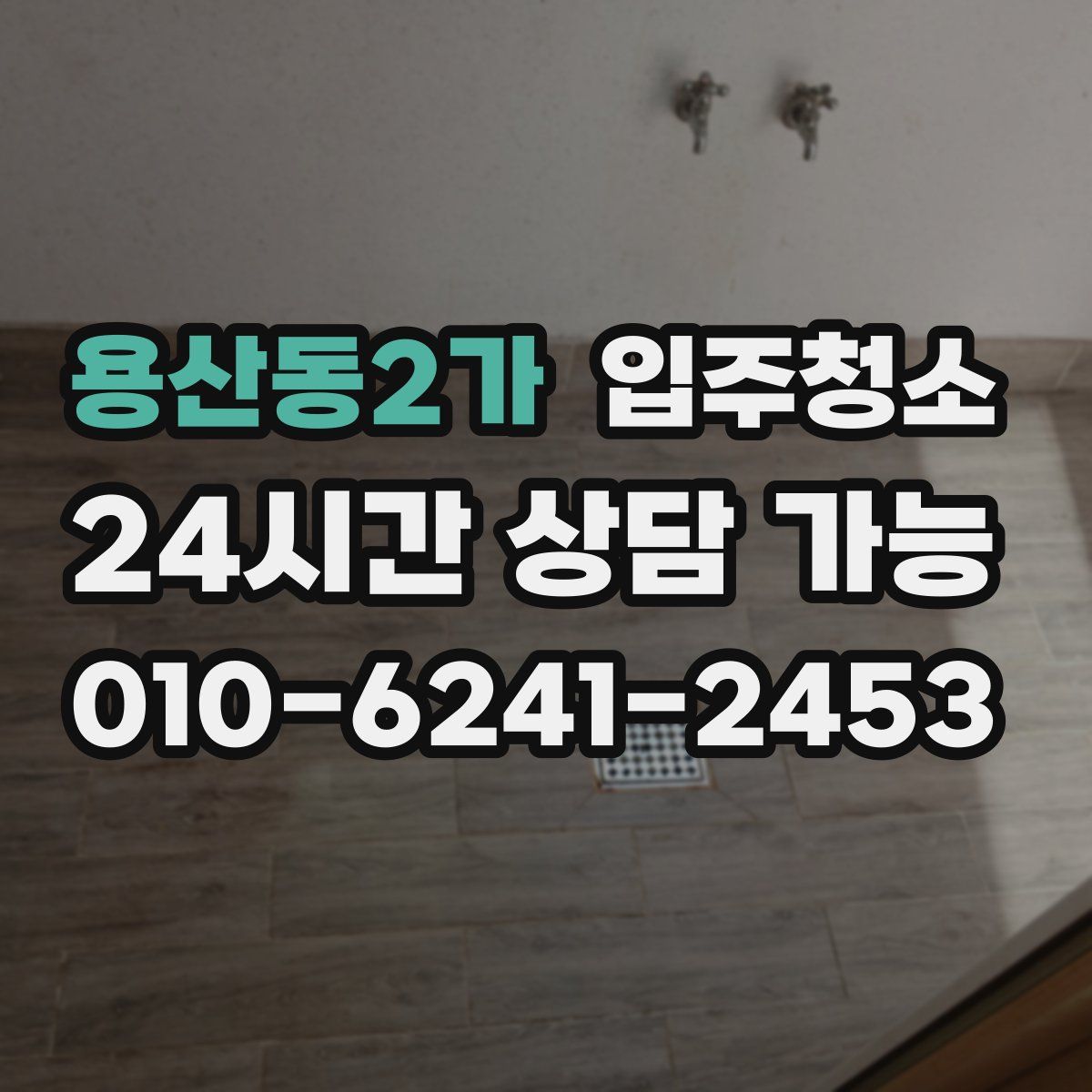 용산동2가 원룸청소