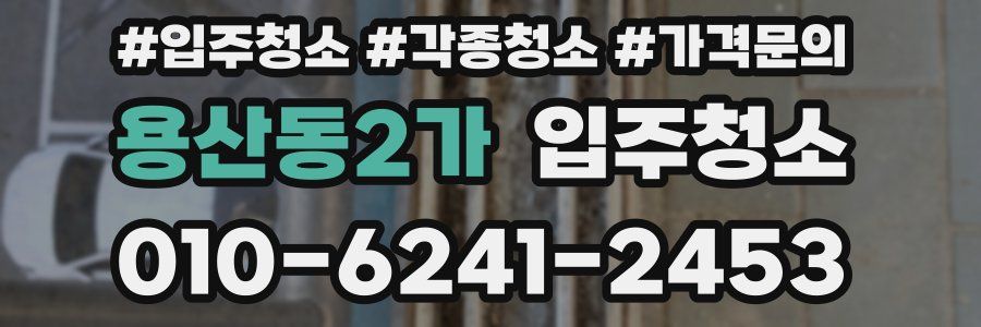 용산동2가 이사청소