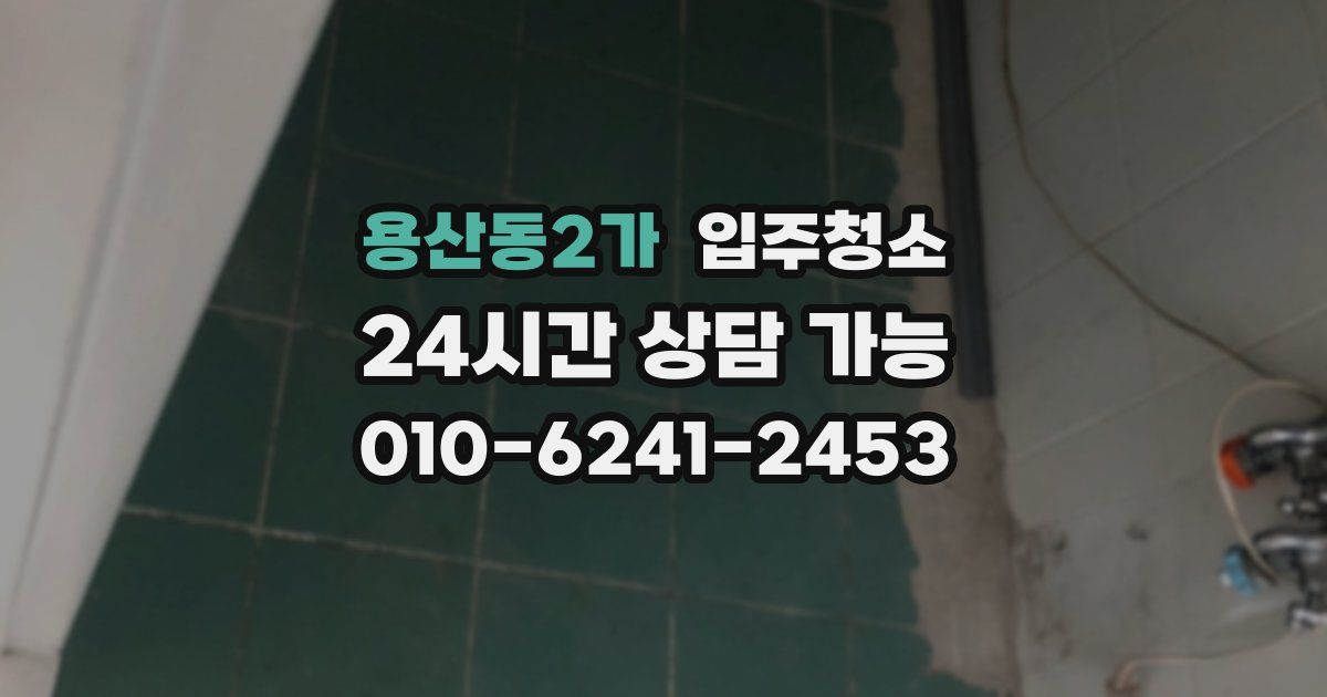 용산동2가 입주청소