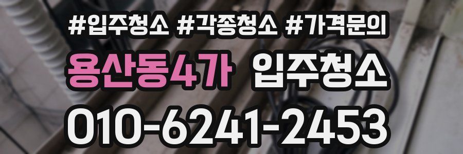 용산동4가 이사청소