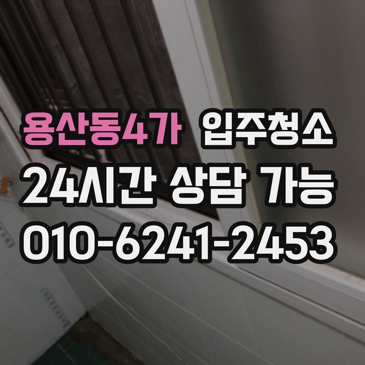 용산동4가 원룸청소