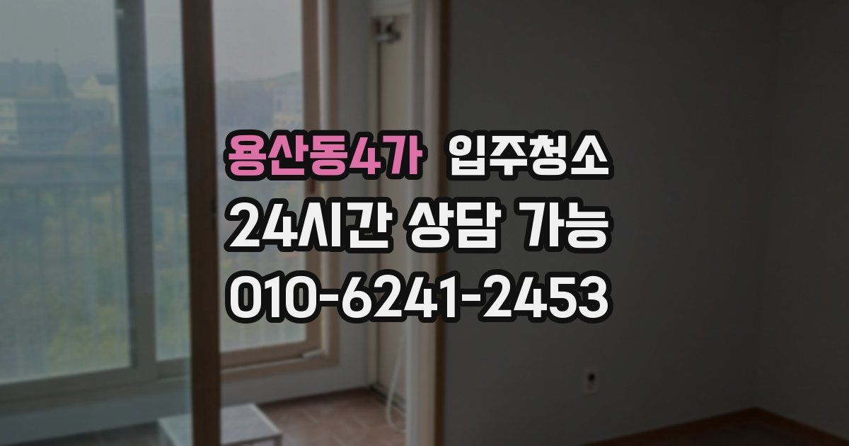 용산동4가 입주청소