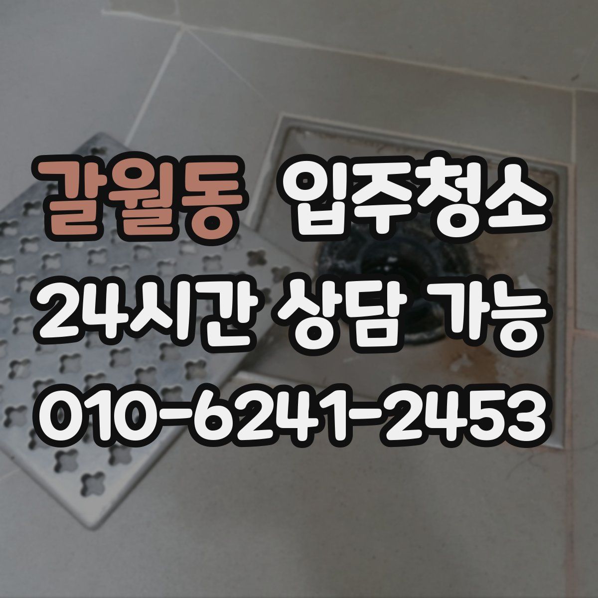 갈월동 원룸청소