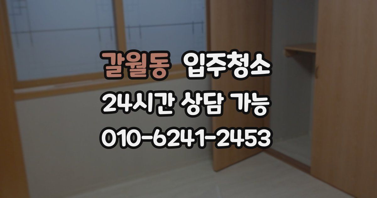 갈월동 입주청소