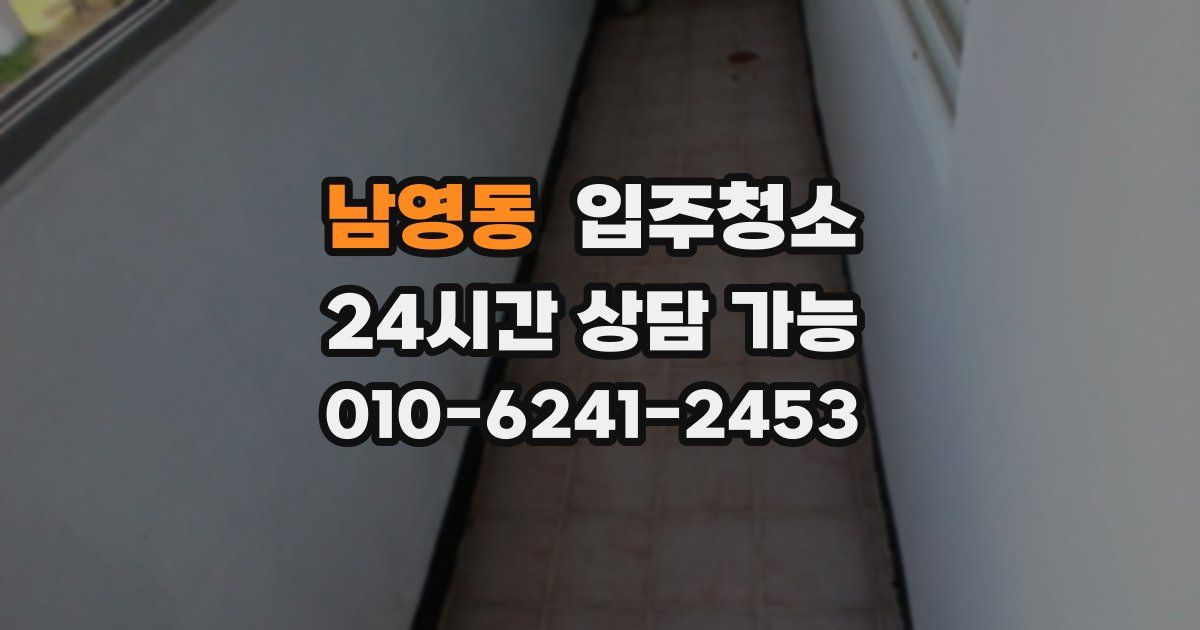 남영동 입주청소