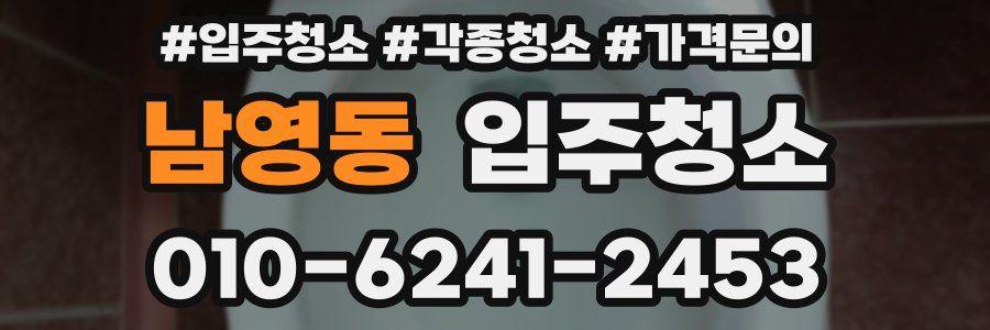 남영동 이사청소