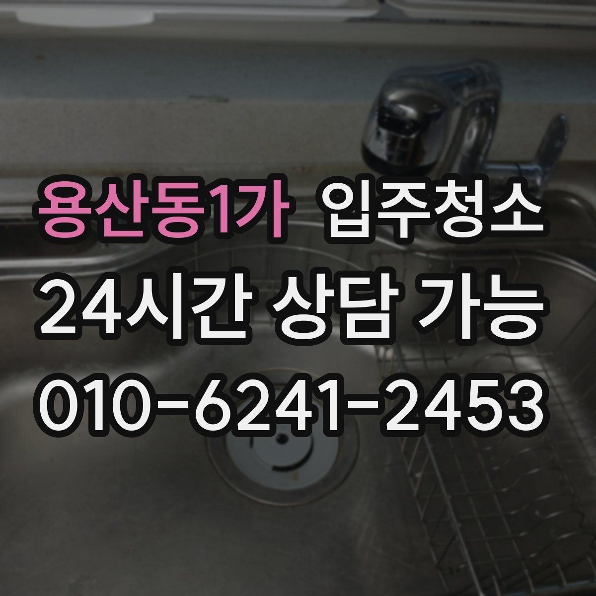 용산동1가 입주청소 하루 전날 준비하면 편한 체크리스트