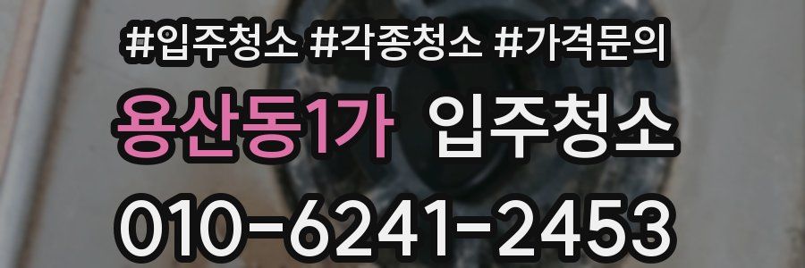 용산동1가 이사청소