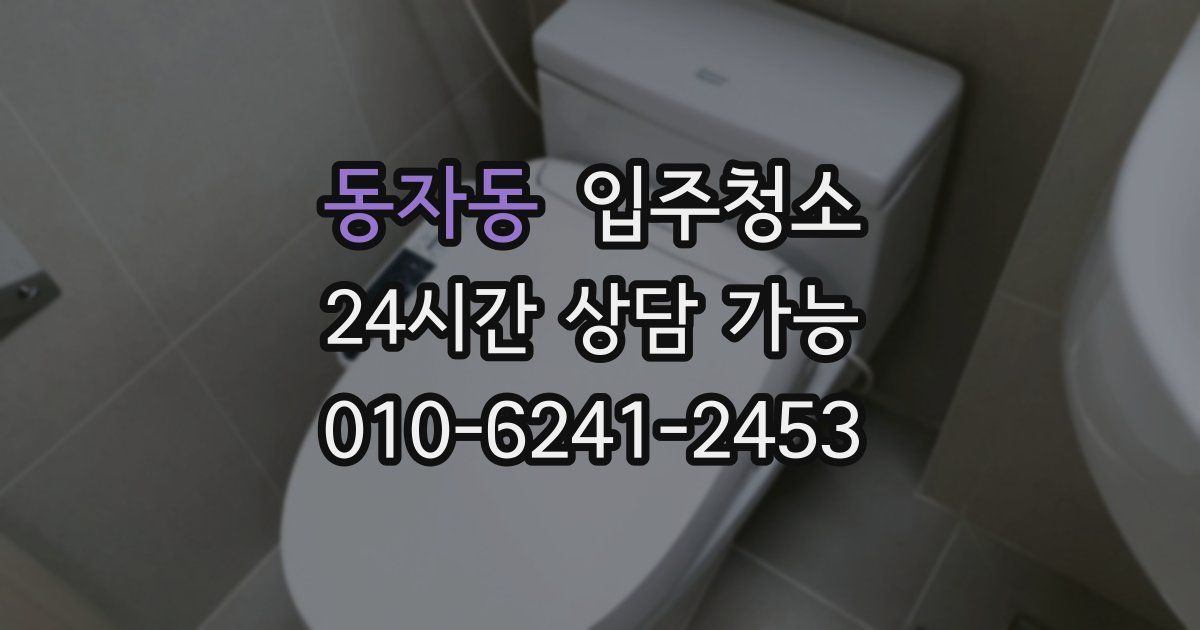 동자동 입주청소