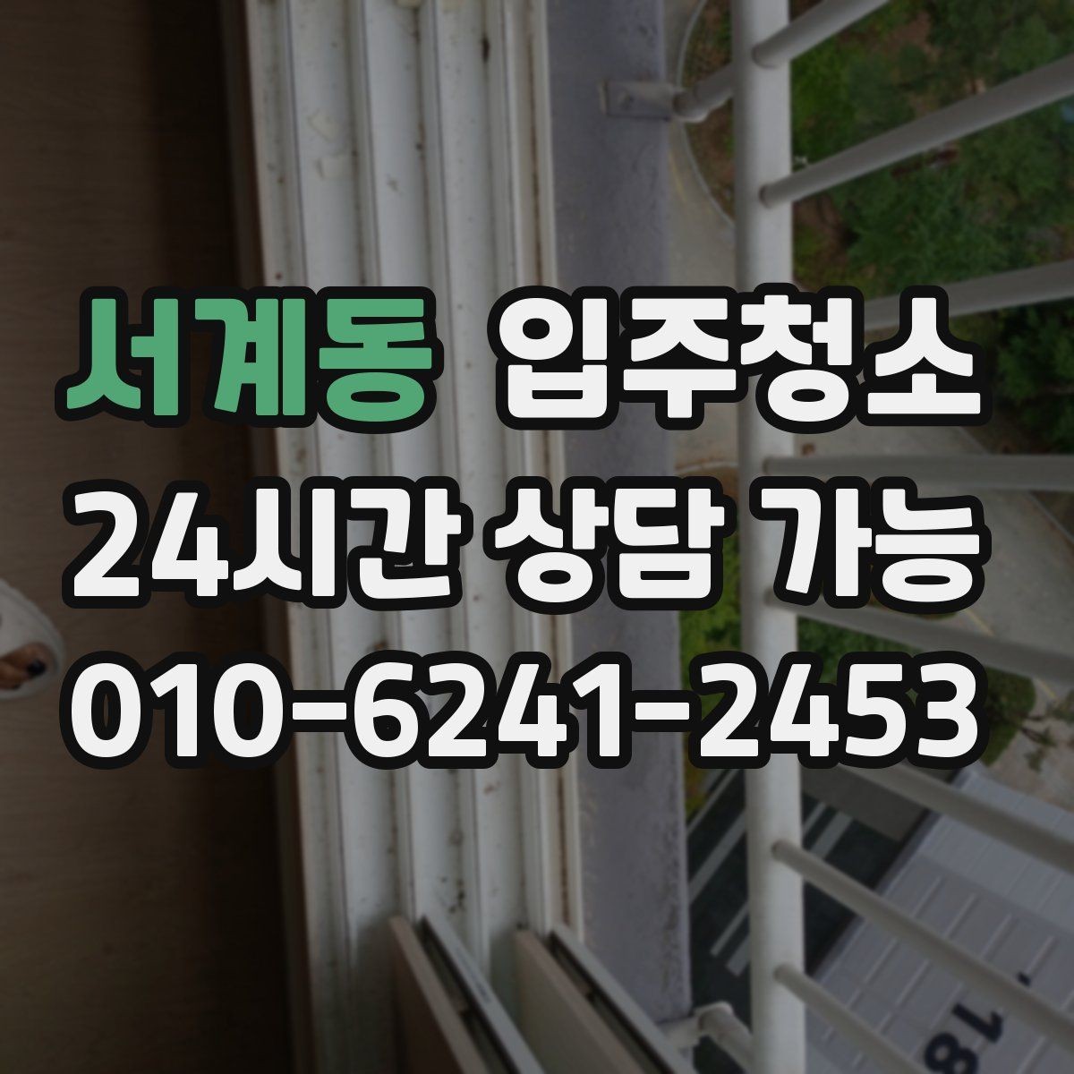 서계동 입주청소 입주 후 먼지 재발을 줄이는 방법