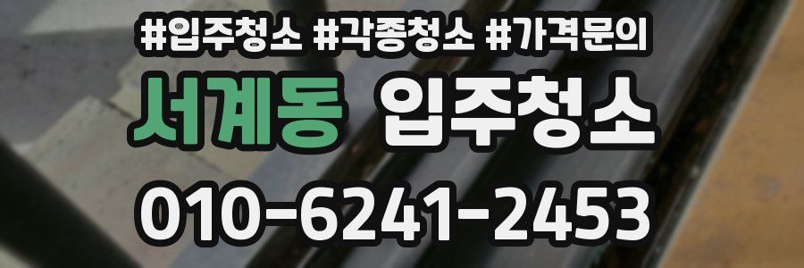 서계동 이사청소