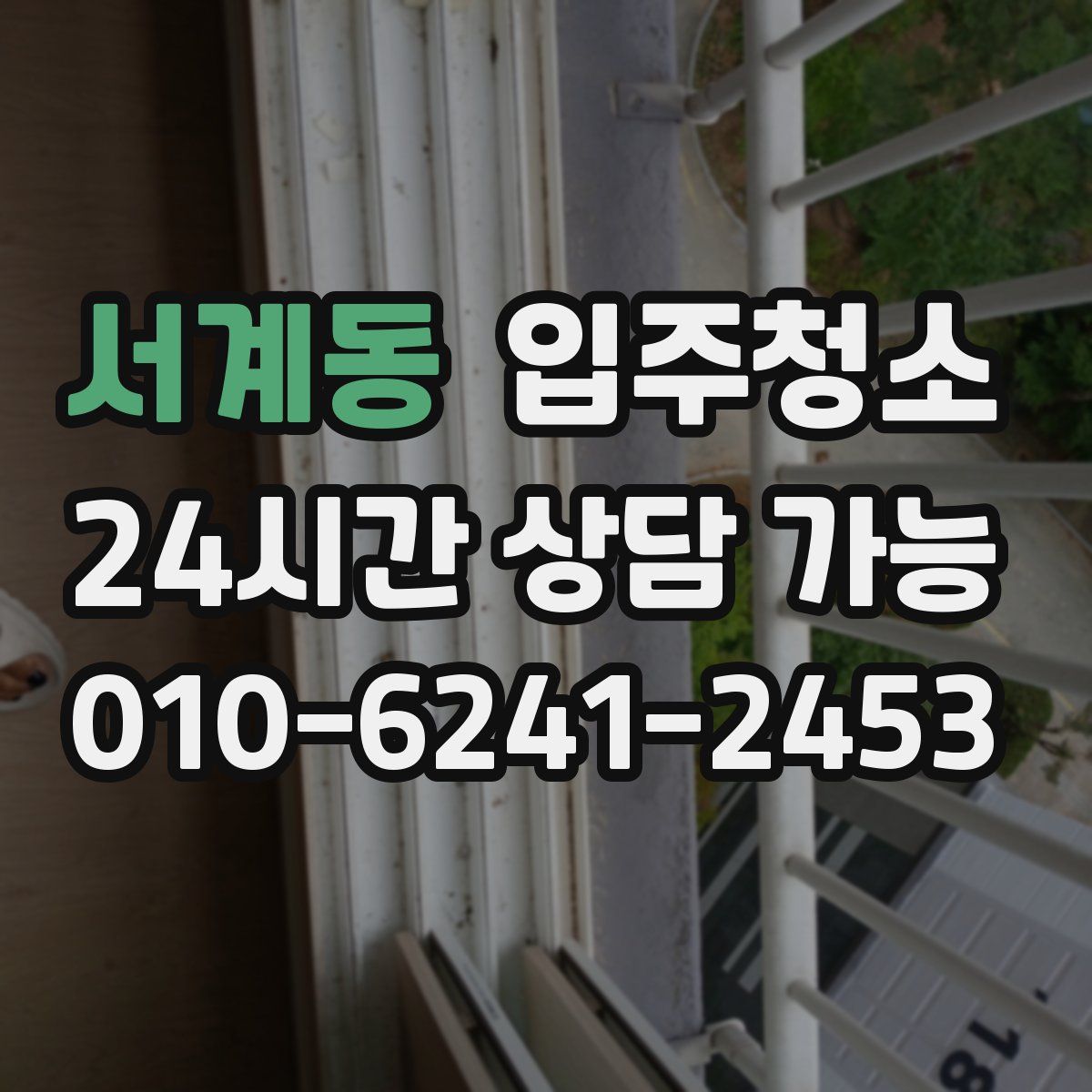 서계동 원룸청소