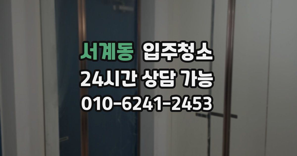 서계동 입주청소