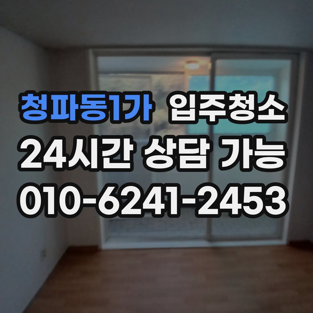 청파동1가 원룸청소