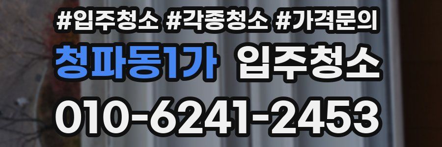 청파동1가 이사청소