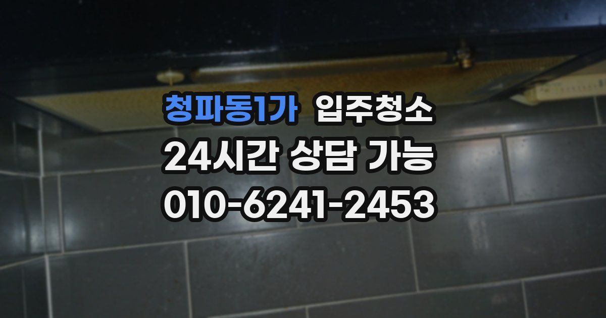 청파동1가 입주청소