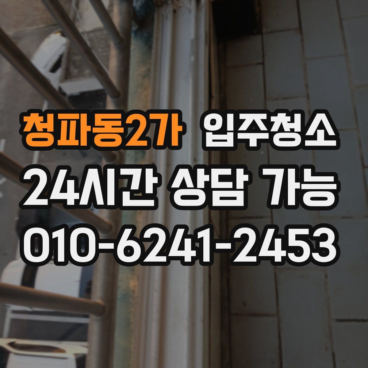 청파동2가 입주청소 봄철 먼지 많은 날 입주 전 준비하기