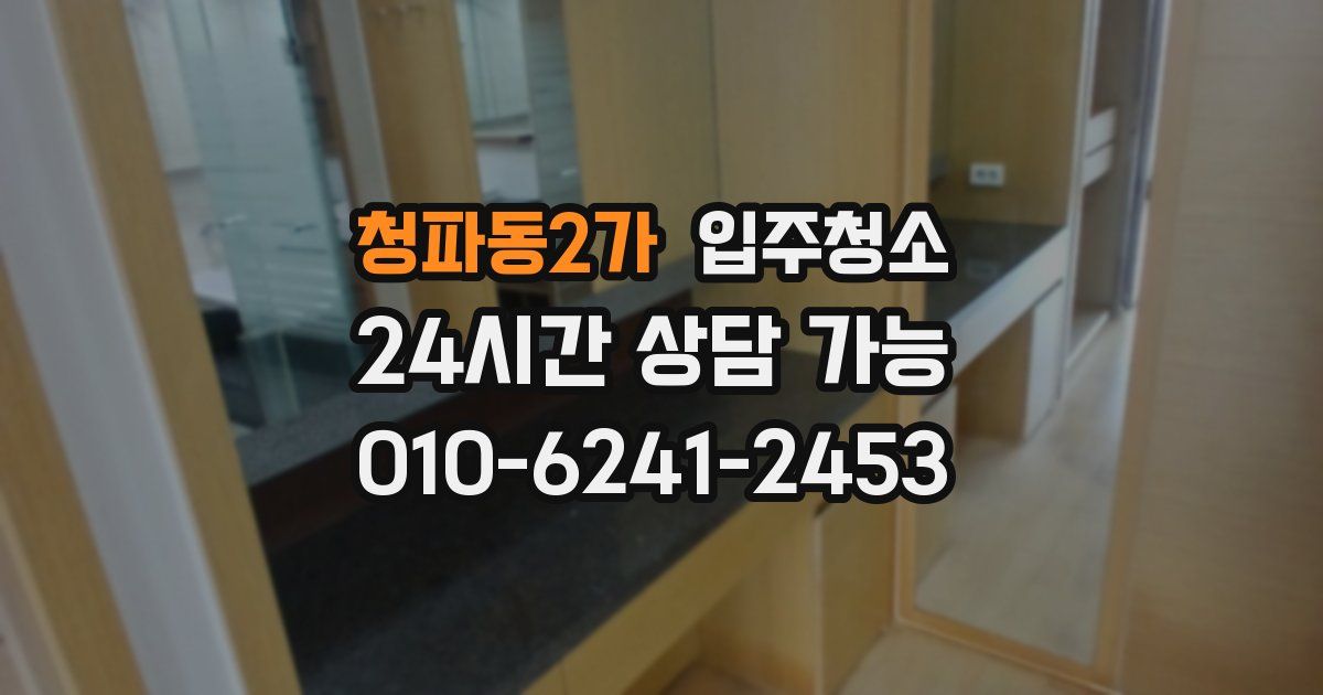 청파동2가 입주청소