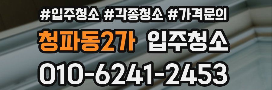 청파동2가 이사청소