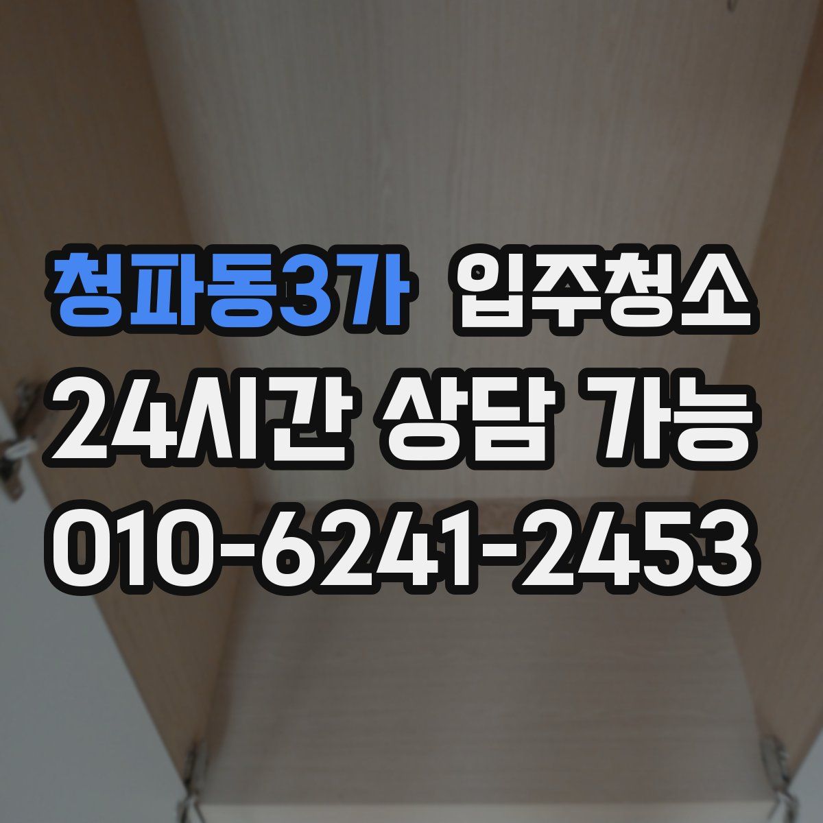청파동3가 원룸청소