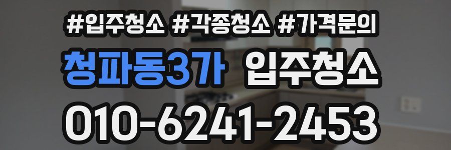 청파동3가 이사청소