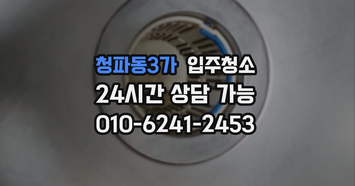 청파동3가 입주청소