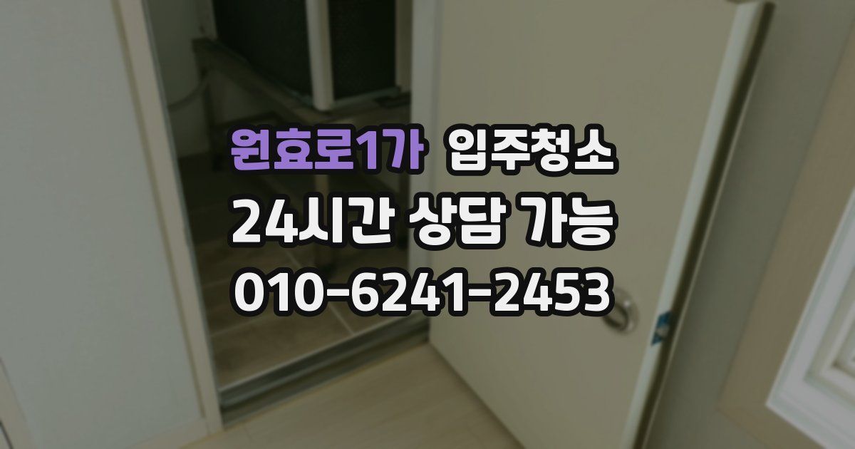 원효로1가 입주청소