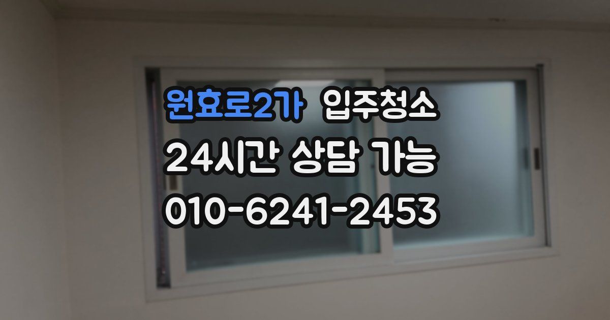 원효로2가 입주청소